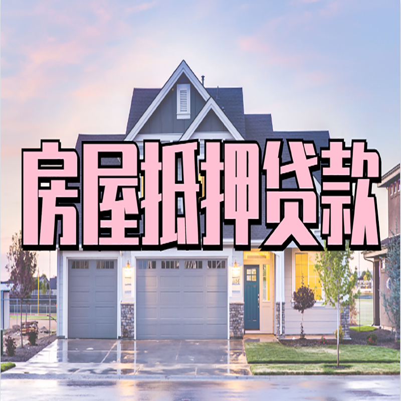 达坂城房屋抵押贷款流程|达坂城房产二次抵押贷款