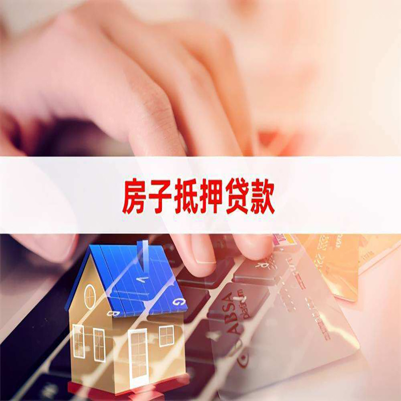 达坂城房屋抵押贷款利率|达坂城房产抵押贷款