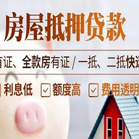 达坂城房屋抵押贷款的详细流程有哪些?