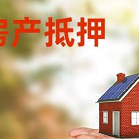 达坂城房屋抵押贷款的过程中会涉及到的费用有哪些?