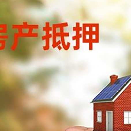 达坂城房屋抵押贷款二次抵押一定要满足条件