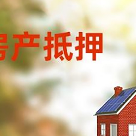 达坂城房子抵押贷款有哪些流程？