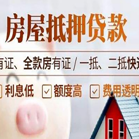 达坂城房屋抵押贷款需要注意什么呢？