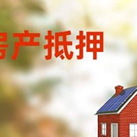 达坂城房屋抵押贷款还不上怎么办