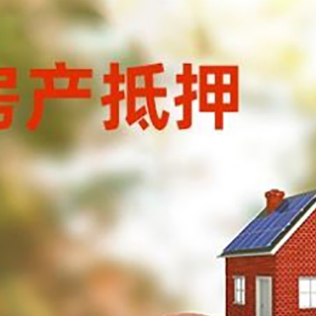 达坂城房屋抵押贷款的额度?
