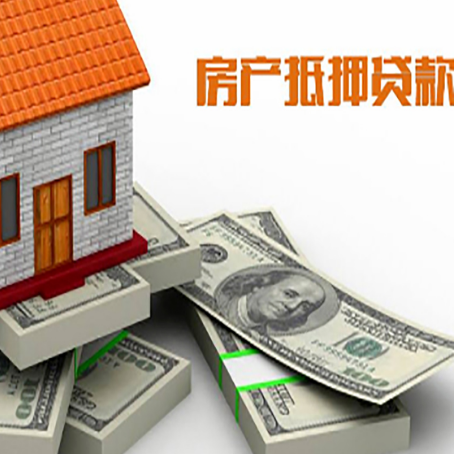 达坂城房屋抵押贷款需要哪些手续和条件?