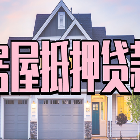 达坂城房产二次抵押贷款还不上？全流程实操指南帮你保住房子